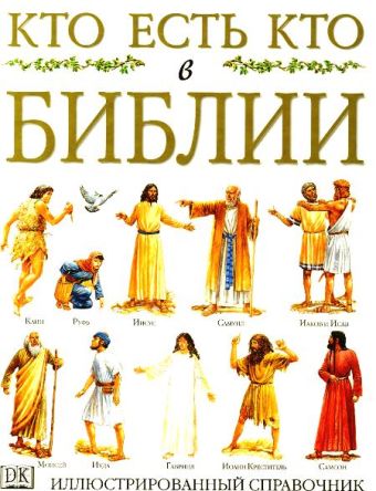 Кто есть кто в Библии семенов сергей сергеевич кто есть кто в современной культуре эксклюзивные биографии выпуск 1