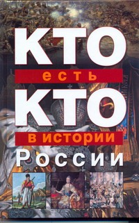 Кто есть кто в истории России Кто есть кто в истории России Ситников В.П.