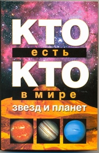 Кто есть кто в мире звезд и планет Кто есть кто в мире звезд и планет Ситников В.П.