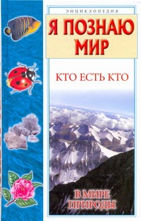Кто есть кто в мире природы Кто есть кто в мире природы Ситников В.П.