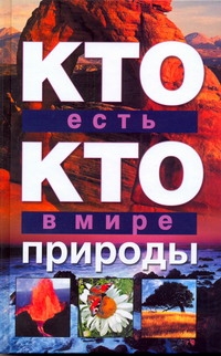 Кто есть кто в мире природы Кто есть кто в мире природы Ситников В.П.