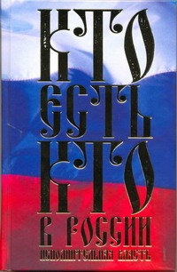 Кто есть кто в России. Исполнительная власть