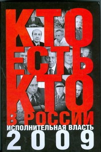 Кто есть кто в России. Исполнительная власть