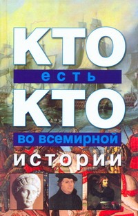 Кто есть кто во всемирной истории Кто есть кто во всемирной истории Ситников В.П.