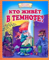 Кто живет в темноте?