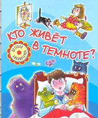 Кто живет в темноте? Кто живет в темноте?