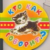 Кто как говорит? Кто как говорит? Бордюг С.И.