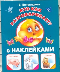 Кто как разговаривает? С наклейками