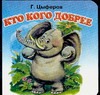 Кто кого добрее Кто кого добрее Цыферов Г.М.