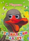 Кто колечко найдет? Кто колечко найдет? Маршак С.Я.