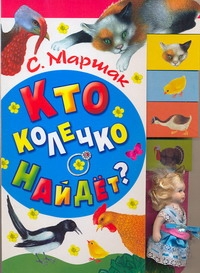 Кто колечко найдет?+куколка Кто колечко найдет?+куколка Маршак С.Я.
