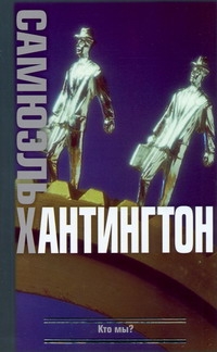 Кто мы? Вызовы американской национальной идентичности