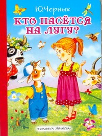 Кто пасётся на лугу?