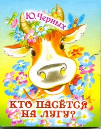 Кто пасётся на лугу?