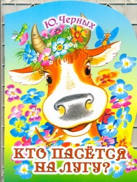 Кто пасётся на лугу? Кто пасётся на лугу? Черных Ю.Е.