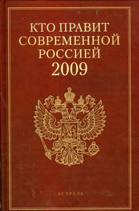 Кто правит современной Россией