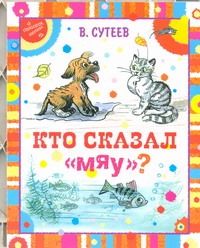 Кто сказал "мяу?" Кто сказал "мяу?" Сутеев В.Г.