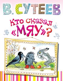 Кто сказал "мяу?"