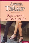Кто следит за Амандой? Кто следит за Амандой? Тейлор Д.