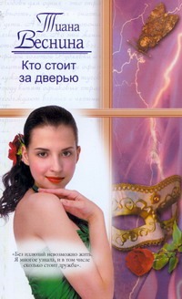 Кто стоит за дверью Кто стоит за дверью Веснина Т.