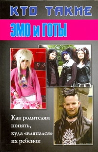 Кто такие эмо и готы Кто такие эмо и готы Кравчек Д.И.