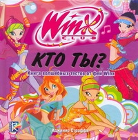 Кто ты? Книга волшебных тестов от фей Winx. Клуб Winx Кто ты? Книга волшебных тестов от фей Winx. Клуб Winx Страффи Иджинио