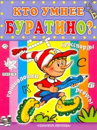 Кто умнее Буратино: кроссворды, ребусы и игры Кто умнее Буратино: кроссворды, ребусы и игры Шевченко А.А.