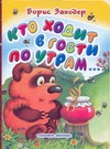 Кто ходит в гости по утрам… Кто ходит в гости по утрам… Заходер Б.В.