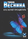 Кто хочет процветать Кто хочет процветать Веснина Т.