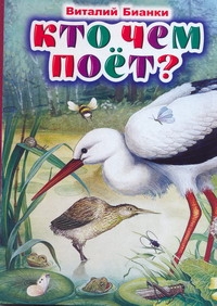 Кто чем поет? Кто чем поет? Бианки В.В.
