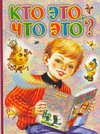 Кто это, что это? Кто это, что это? Мазнин И.А.