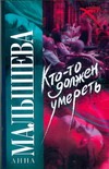 Кто-то должен умереть