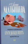 Кто-то должен умереть Кто-то должен умереть Малышева А.В.