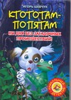 Ктототам - Попятам