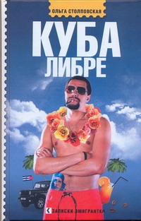 Куба либре Куба либре Столповская О.Б.