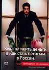 

Куда вложить деньги и как стать богатым в России