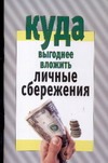 Куда выгод.вложить личные сбережения Куда выгод.вложить личные сбережения Дудинский Д.И.