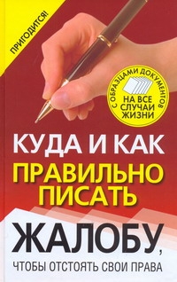 Куда и как правильно писать жалобу