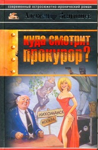 Куда смотрит прокурор