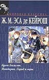 Кузен Базилио. Мандарин. Город и горы Кузен Базилио. Мандарин. Город и горы Эса де Кейрош Ж.М.