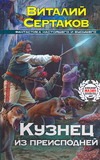 Кузнец из преисподней