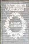 Кузьма Минин. Жребий Кузьмы Минина Кузьма Минин. Жребий Кузьмы Минина Шамшурин В.А.