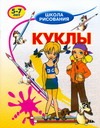 Куклы Куклы Хрусталев В.