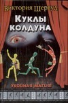 Куклы колдуна