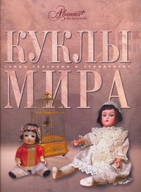 Куклы мира Куклы мира Евсеева Т.