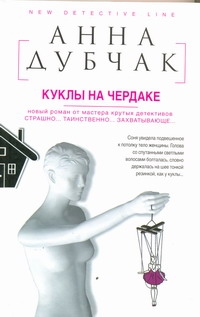 Куклы на чердаке Куклы на чердаке Дубчак Анна