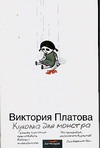Куколка для монстра