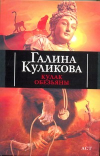 Кулак обезьяны