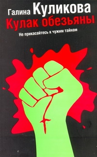 Кулак обезьяны Кулак обезьяны Куликова Г. М.