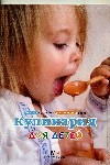 Кулинария для детей Кулинария для детей Прохорова Н.И.